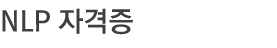 NLP 자격증