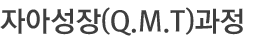 자아성장(Q.M.T)과정