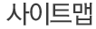 사이트맵