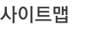 사이트맵