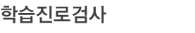 학습진로검사